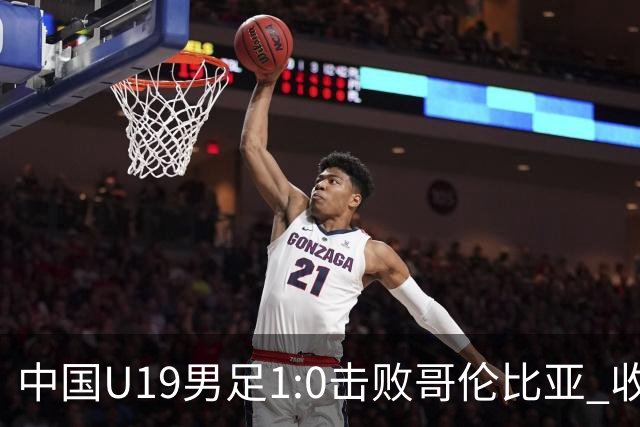 中国U19男足1:0击败哥伦比亚 收获土伦杯第二胜