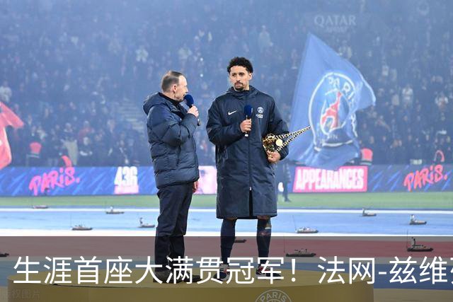 生涯首座大满贯冠军！法网-兹维列夫3-2科博利问鼎男单