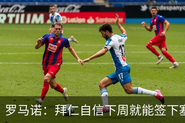 罗马诺：拜仁自信下周就能签下塞巴里，也对引进布朗感到乐观