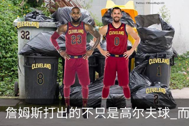 詹姆斯打出的不只是高尔夫球 而是一场关于环保与流量的争论